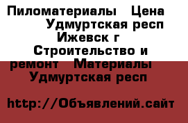 Пиломатериалы › Цена ­ 5 500 - Удмуртская респ., Ижевск г. Строительство и ремонт » Материалы   . Удмуртская респ.